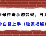 抖音企业号传奇手游变现，日入4500+，小白易上手（独家揭秘）