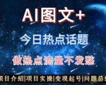 AI头条之今日热点话题，搬运+AI优化，轻松日入300+【揭秘】