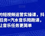 可复制的短视频运营实操课，抖音音乐任务+汽水音乐陪跑课，让音乐任务更简单