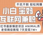 小红书最新爆款项目Animal秀，老保姆级教程，7天变现1w+【揭秘】