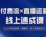 视频号付费流实操课程，付费流✖️直播运营速成课，让你快速掌握视频号核心运营技能