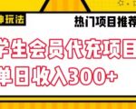 大学生代充会员项目，当日变现300+【揭秘】