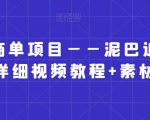 小红书商单项目——泥巴追剧赛道【详细视频教程+素材】【揭秘】