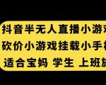 抖音半无人直播砍价小游戏，挂载游戏小手柄，适合宝妈学生上班族【揭秘】