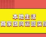 本地生活商家团购运营实操，看完课程即可实操团购运营