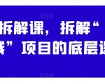 案例拆解课，拆解“带你搞钱”项目的底层逻辑