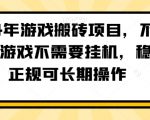 2024年游戏搬砖项目，不需要玩游戏不需要挂机，稳定正规可长期操作【揭秘】