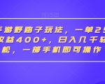 抖音手游野路子玩法，一单25，单视频收益400+，日入几千轻轻松松，一部手机即可操作【揭秘】