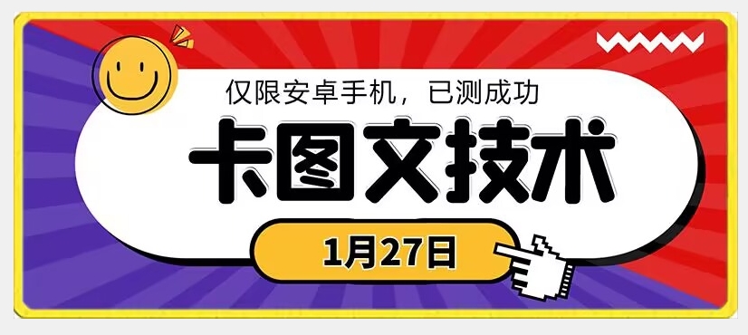 1月27日最新技术，可挂车，挂小程序，挂短剧，安卓手机可用【揭秘】