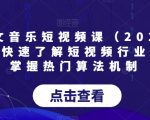 AI图文音乐短视频课（2024）,帮助你快速了解短视频行业规则，掌握热门算法机制