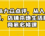 美团&大众点评，从入门到精通，店铺本地生活服务商家必修课