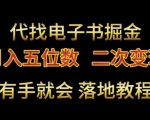 代找电子书掘金，月入五位数，0本万利二次变现落地教程【揭秘】