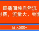 视频号直播间纯自然流，不付费，白嫖自然流，自然流量大，销售高，月入15000+【揭秘】