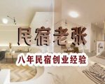 民宿创业：十年民宿实战干货，拒绝纸上谈兵，手把手教你从0到1做民宿