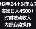 利用快手24小时美女直播，实操日入4500+，时时被动收入，内部姿势操作【揭秘】