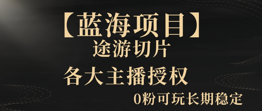 一天收入2000+，最新中视频创新玩法，用AI科技一键改唱影解说刷爆流量收益【揭秘】