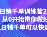 拼多多日销千单训练营2023完整版，从0开始带你做好拼多多，让日销千单可以快速复制