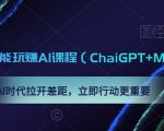 0基础人人都能玩赚AI课程（ChaiGPT+MidJourney），AI时代拉开差距，立即行动更重要