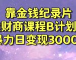 财经纪录片联合财商课程的变现策略，暴力日变现3000+，喂饭级别教学【揭秘】