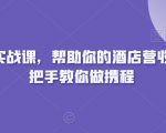 携程运营实战课，帮助你的酒店营收增长，手把手教你做携程