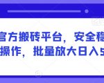 网易官方搬砖平台，安全稳定长期可操作，批量放大日入500+【揭秘】