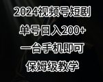 2024风口，视频号短剧，单号日入200+，一台手机即可操作，保姆级教学【揭秘】