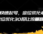 短视频快速起号，定位优化必须做，定位优化30招让流量翻倍