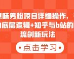 最新原味男粉项目详细操作，引流与变现的底层逻辑+知乎与b站的实操引流创新玩法