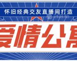 经典影视爱情公寓等打造爆款交友直播间，进行多渠道变现，单日变现3000轻轻松松【揭秘】