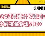 2024话费搬砖长期项目，小额批量变现500+【揭秘】