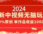 2024最新中视频无脑玩法，作品制作简单，100%原创，单作品收益1000＋【揭秘】