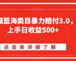 淘宝天猫蓝海类目暴力赔付3.0，懒人上手日收益500+【仅揭秘】