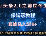 AI头条2.0之前世今生玩法（保姆级教程）图文+视频双收益，轻松日入500+【揭秘】