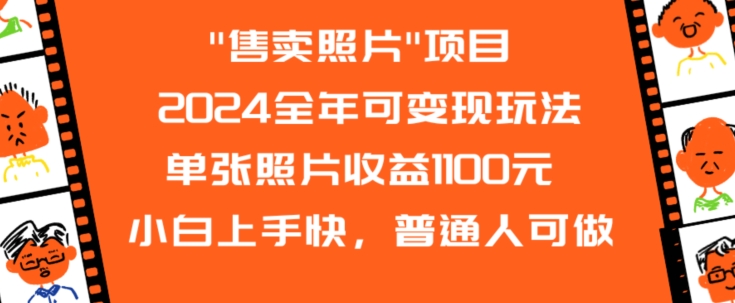 2024全年可变现玩法&#8221;售卖照片&#8221;单张照片收益1100元小白上手快，普通人可做【揭秘】