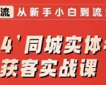 2024同城实体老板引流获客实战课，同城短视频·同城直播·实体店投放·问题答疑