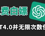 免费白嫖GPT4.0并无次数限制，操作简单,趁还沒收费赶快使用起来【揭秘】