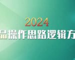 云创一方2024淘宝新品操作思路逻辑方法