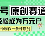 2024视频号最新原创赛道，1分钟一条原创作品，日入4位数轻轻松松