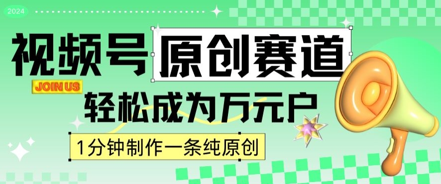 2024视频号最新原创赛道，1分钟一条原创作品，日入4位数轻轻松松