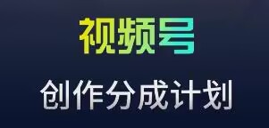 视频号流量主新玩法，目前还算蓝海，比较容易爆【揭秘】