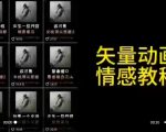 矢量动画情感教程：高点赞涨粉，适合情感、思维、创业教育等赛道