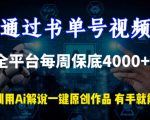 通过书单号视频，全平台每周保底4000+，利用AI解说一键原创作品【揭秘】