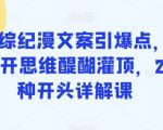 影视综纪漫文案引爆点，给你打开思维醍醐灌顶，255种开头详解课