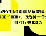 2024全自动流量交友变现，单日收益500-1000+，3分钟一个作品，项目可行性100%【揭秘】