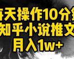 每天操作10分钟，知乎小说推文月入1w+【揭秘】