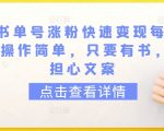 育儿书单号涨粉快速变现每天500+，操作简单，只要有书，不用担心文案【揭秘】