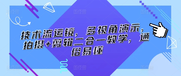 技术流运镜，多视角演示，拍摄+剪辑二合一教学，通俗易懂