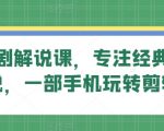 旗成说剧解说课，专注经典影视解说，一部手机玩转剪辑