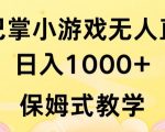 抖音最强风口，扇巴掌无人直播小游戏日入1000+，无需露脸，保姆式教学【揭秘】