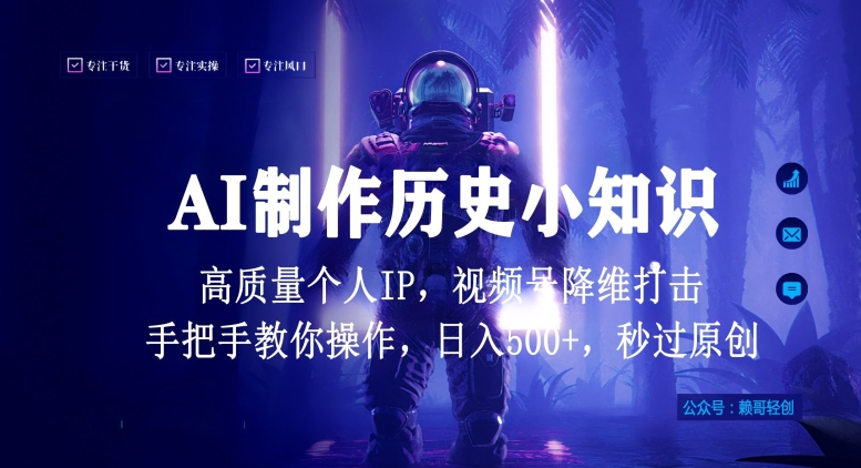 视频号AI制作历史小知识，日入1000+高质量原创个人ip，秒过原创，降维打击，全网首发【揭秘】